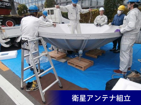 衛星アンテナ組立