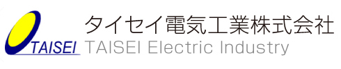 タイセイ電気工業株式会社