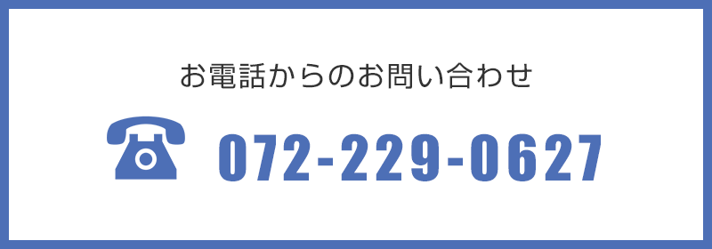 お電話からのお問い合わせTEL：072-229-0627