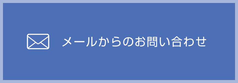 メールからのお問い合わせ