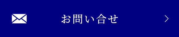 お問い合せ